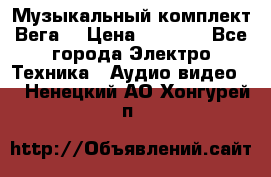 Музыкальный комплект Вега  › Цена ­ 4 999 - Все города Электро-Техника » Аудио-видео   . Ненецкий АО,Хонгурей п.